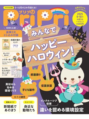 cover image of PriPri: 2025年9・10月号